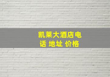 凯莱大酒店电话 地址 价格